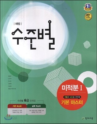 해법 수준별 미적분 1 기본 마스터 (2018년용)