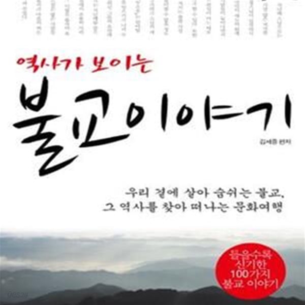 역사가 보이는 불교 이야기 (우리 곁에 살아 숨쉬는 불교, 그 역사를 찾아 떠나는 문화여행)