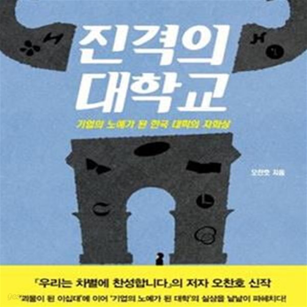 진격의 대학교 (기업의 노예가 된 한국 대학의 자화상)