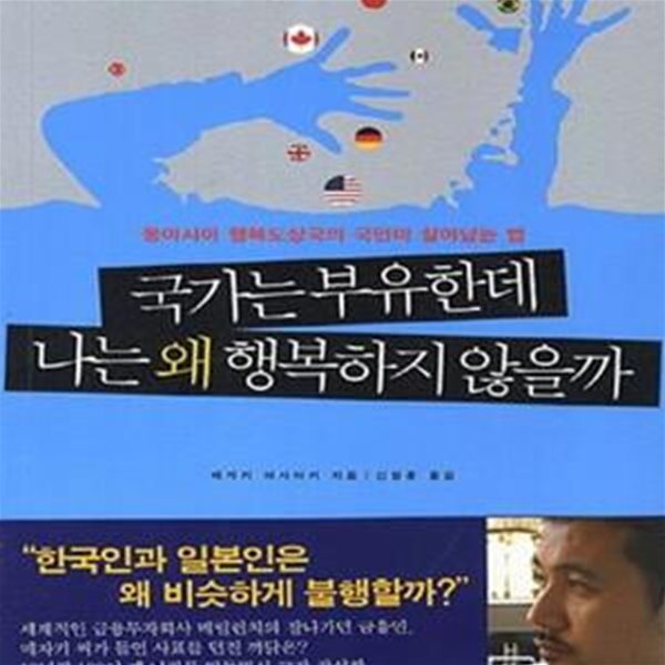 국가는 부유한데 나는 왜 행복하지 않을까 (동아시아 행복도상국의 국민이 살아남는 법)