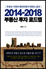 2014-2018 부동산 투자 로드맵
