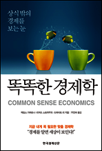 똑똑한 경제학 (체험판)