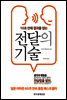 전달의 기술