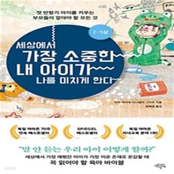 세상에서 가장 소중한 내 아이가 나를 미치게 한다 (첫 반항기 아이를 키우는 부모들이 알아야 할 모든 것)