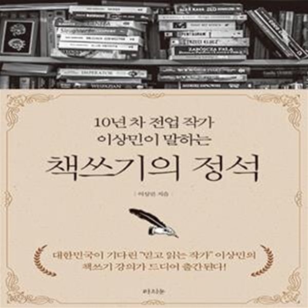 책쓰기의 정석 (10년 차 전업 작가 이상민이 말하는)