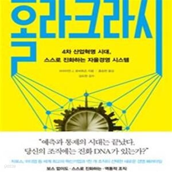 홀라크라시 (4차 산업혁명 시대, 스스로 진화하는 자율경영 시스템)