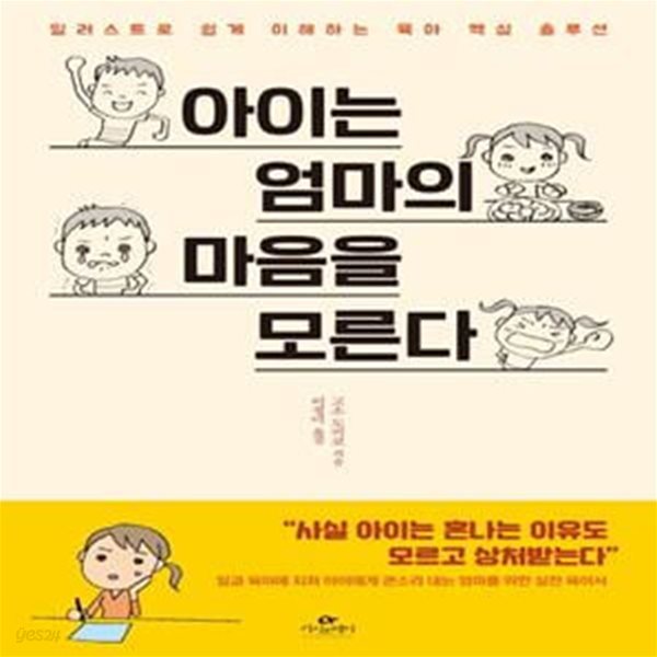 아이는 엄마의 마음을 모른다 (일러스트로 쉽게 이해하는 육아 핵심 솔루션)  - 증정본