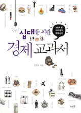 십대를 위한 경제 교과서