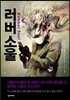 러버 소울