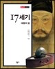 17세기, 대동의 길