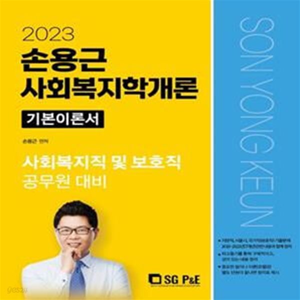 2023 손용근 사회복지학개론 기본이론서 (시회복지직 및 보호직 공무원 대비)