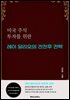 미국 주식 투자를 위한 레이 달리오의 전천후 전략