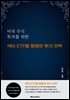 미국 주식 투자를 위한 섹터 ETF를 활용한 투자 전략