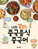 나의 겁 없는 중국음식 중국어