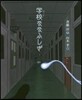 學校ななふしぎ