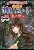 ミラクルきょうふ!本當に怖いスト-リ- 闇の旅人