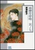 雨柳堂夢話(7)