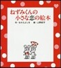 ねずみくんの小さな戀の繪本 全2冊