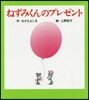 ねずみくんのプレゼント