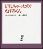 どうしちゃったの?ねずみくん