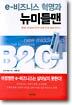 e-비즈니스 혁명과 뉴미들맨