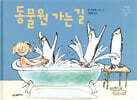동물원 가는 길
