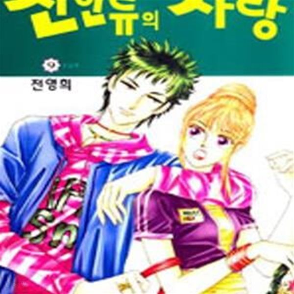 신인류의 사랑 1~9 완결