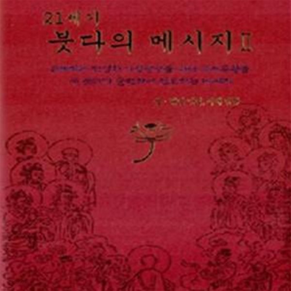 21세기 붓다의 메시지 1-2 /  개정판