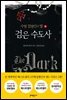 검은 수도사 : 사형집행인의 딸 2
