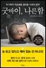 굿바이, 나른함