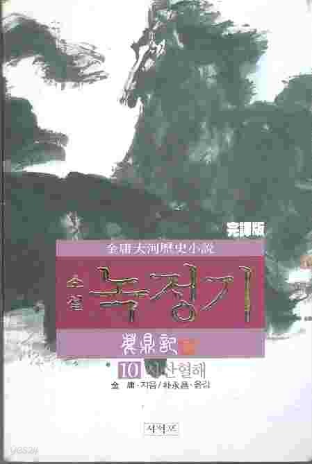 소설 녹정기 10 - 시산혈해 : 김용 역사대하소설