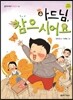 아드님, 참으시어요