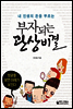 부자되는 관상비결