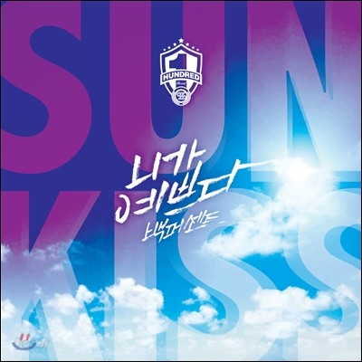 백퍼센트 - Sunkiss