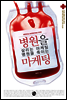 병원을 살리는 마케팅 병원을 죽이는 마케팅