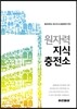 원자력 지식 충전소