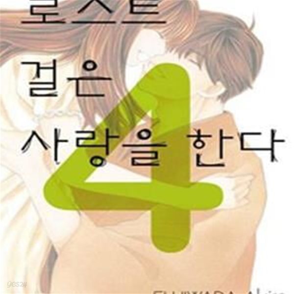 로스트 걸은 사랑을 한다 1~4 완결   상급  도서 ******* 북토피아