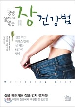 평생 살찌지 않는 장 건강법