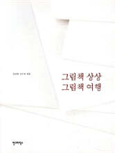 그림책 상상 그림책 여행