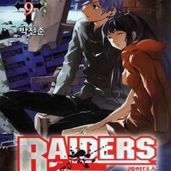 레이더스 Raiders 1~9  완  ******* 북토피아