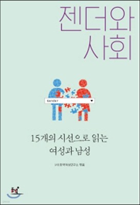 젠더와 사회