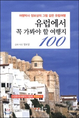 유럽에서 꼭 가봐야 할 여행지 100