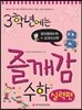 3학년에는 즐깨감 수학 실력편