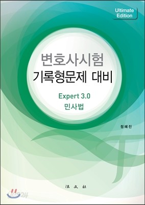 변호사시험 기록형문제 대비 민사법