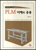 PLM 이해와 응용