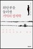 위안부를 둘러싼 기억의 정치학