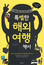 특별한 해외여행백서