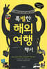 특별한 해외여행백서