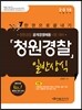 2015 한권으로 끝내기 청원경찰 일반상식