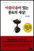 아름다움이 있는 풍요의 세상!
